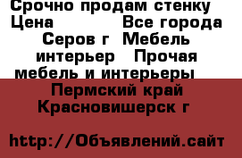 Срочно продам стенку › Цена ­ 5 000 - Все города, Серов г. Мебель, интерьер » Прочая мебель и интерьеры   . Пермский край,Красновишерск г.